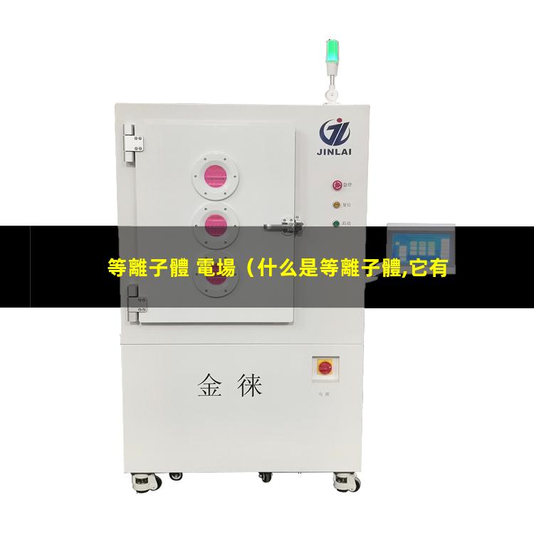 等離子體 電場